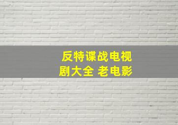 反特谍战电视剧大全 老电影